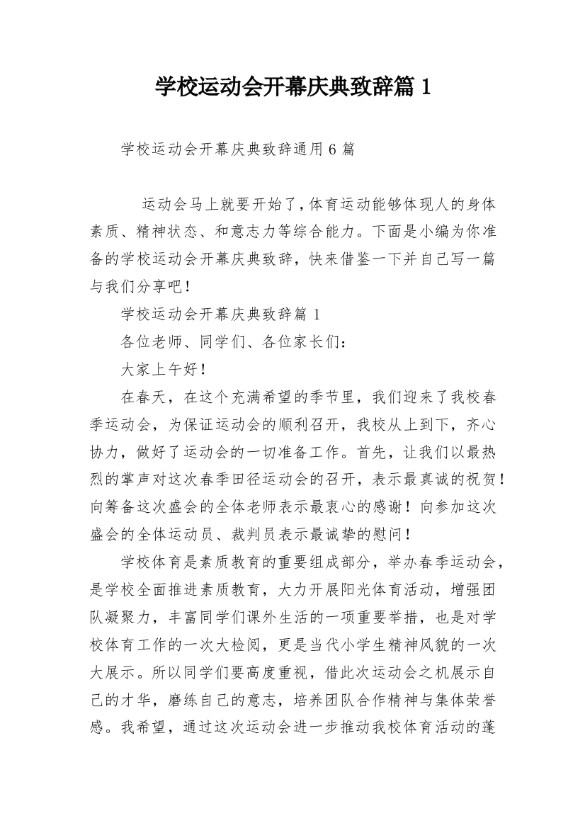 学校运动会开幕庆典致辞篇1