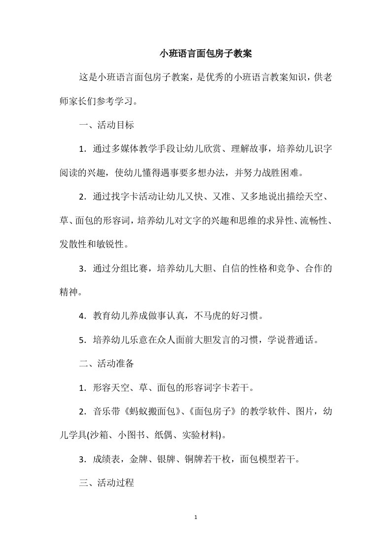 小班语言面包房子教案