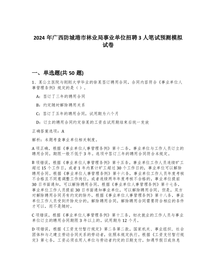 2024年广西防城港市林业局事业单位招聘3人笔试预测模拟试卷-63