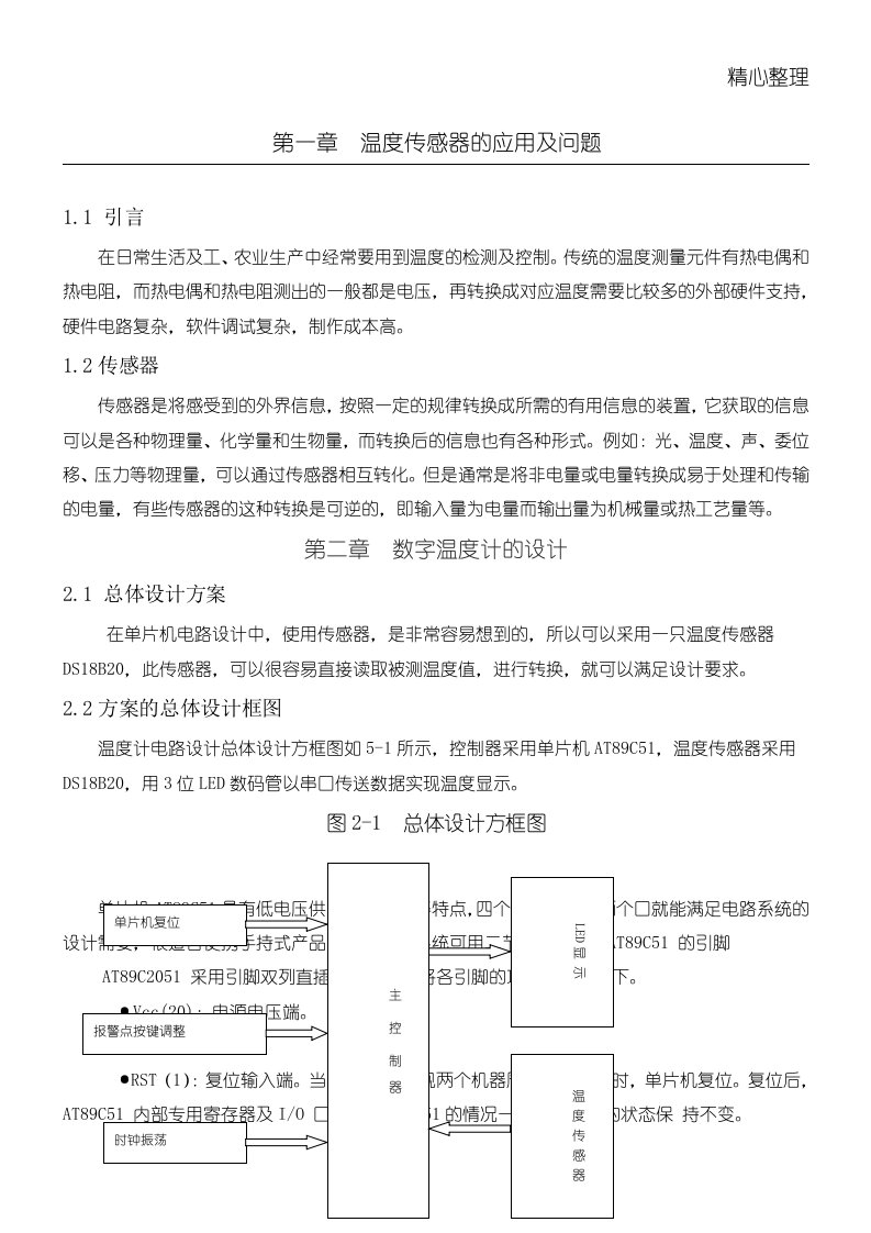 单片机数字(精选)温度计课程设计报告