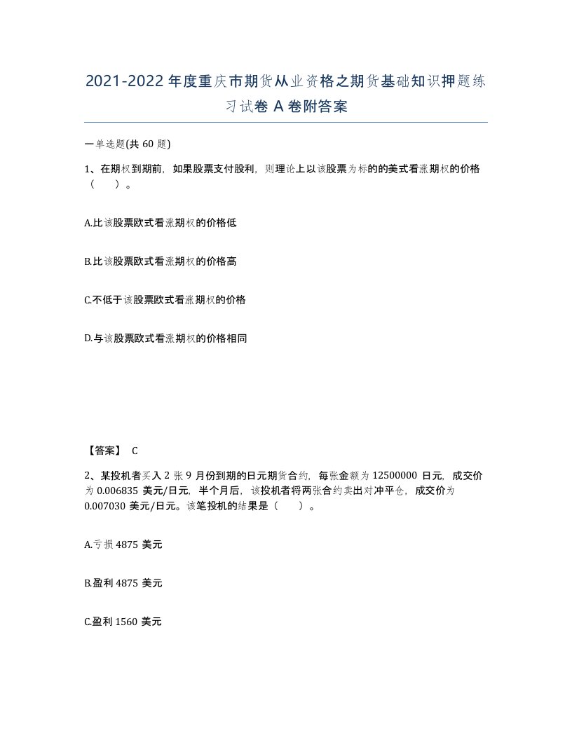 2021-2022年度重庆市期货从业资格之期货基础知识押题练习试卷A卷附答案