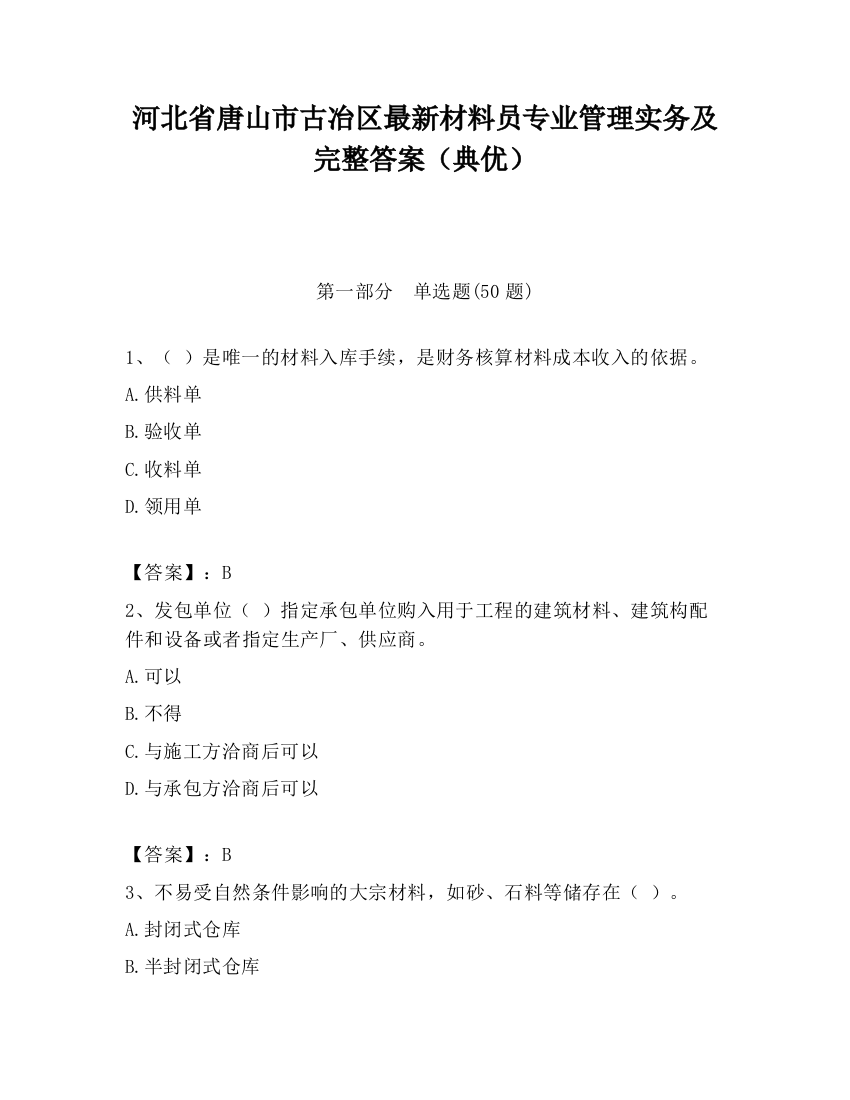 河北省唐山市古冶区最新材料员专业管理实务及完整答案（典优）