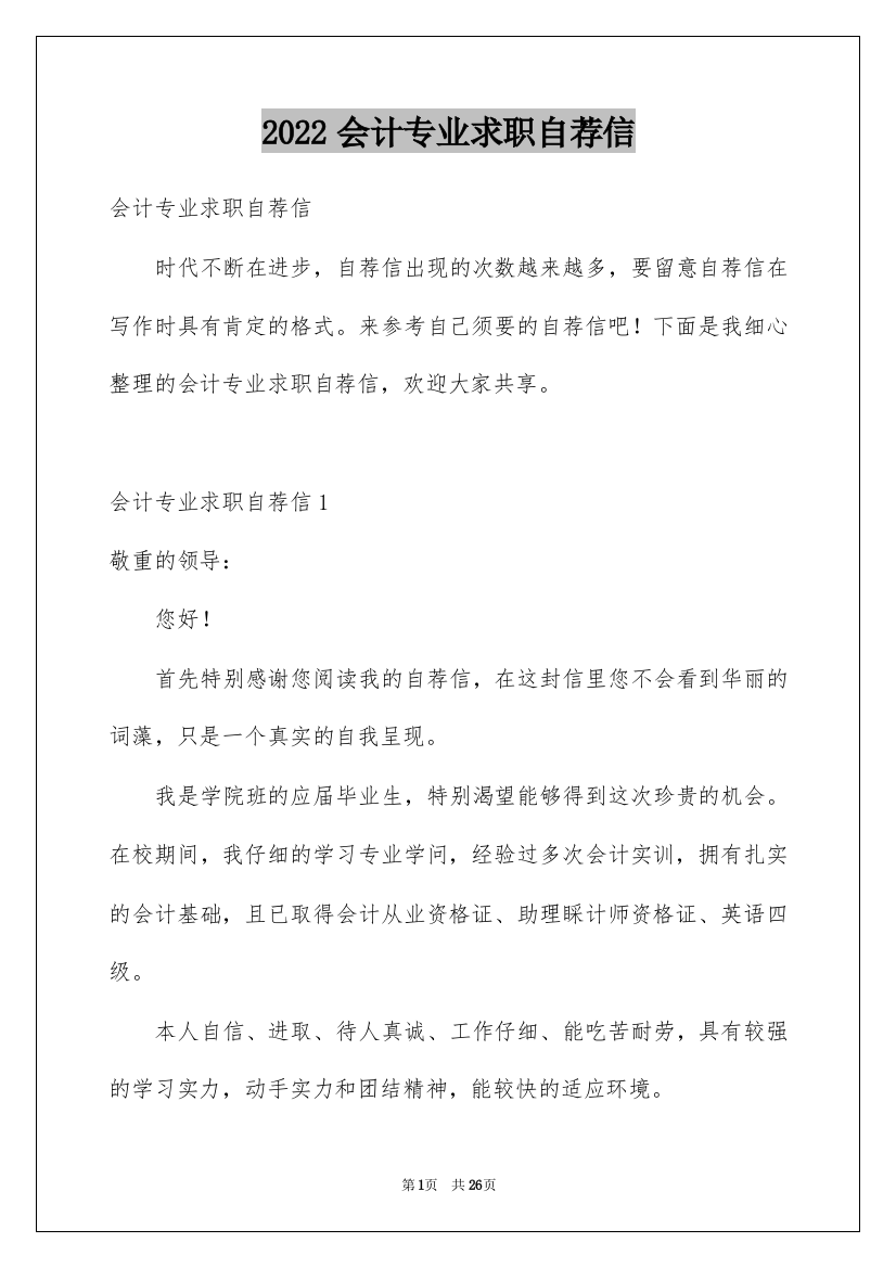 2022会计专业求职自荐信_40