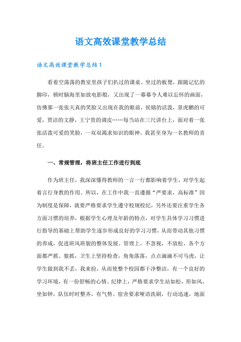 语文高效课堂教学总结