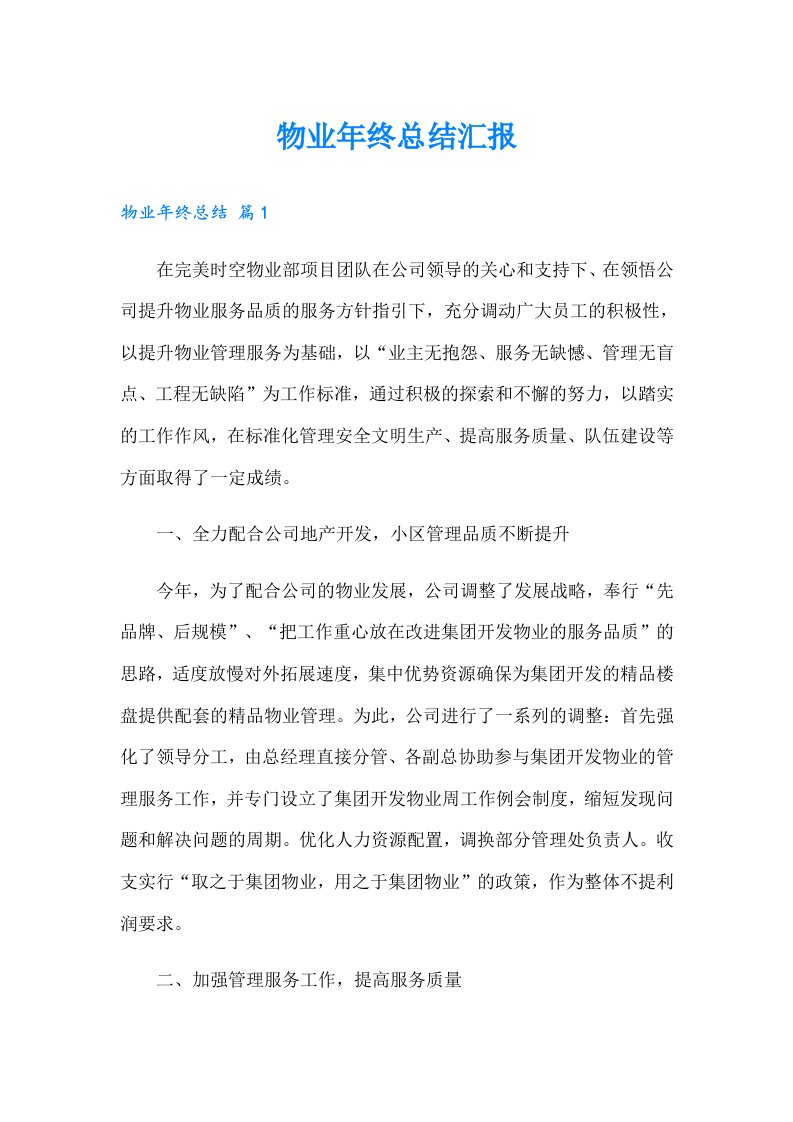 物业年终总结汇报