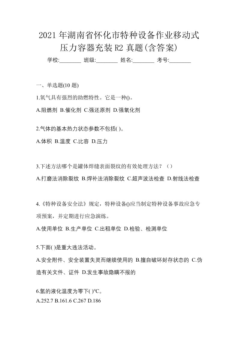 2021年湖南省怀化市特种设备作业移动式压力容器充装R2真题含答案