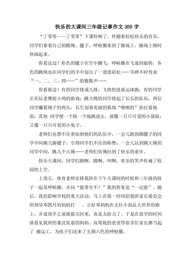 快乐的大课间三年级记事作文300字