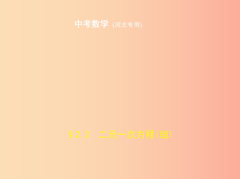 （河北专版）2019年中考数学一轮复习