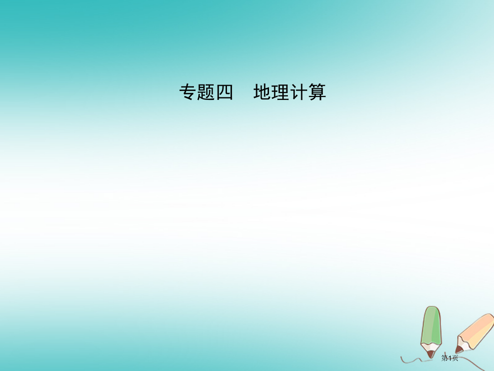 中考地理总复习专题四资料市赛课公开课一等奖省名师优质课获奖PPT课件