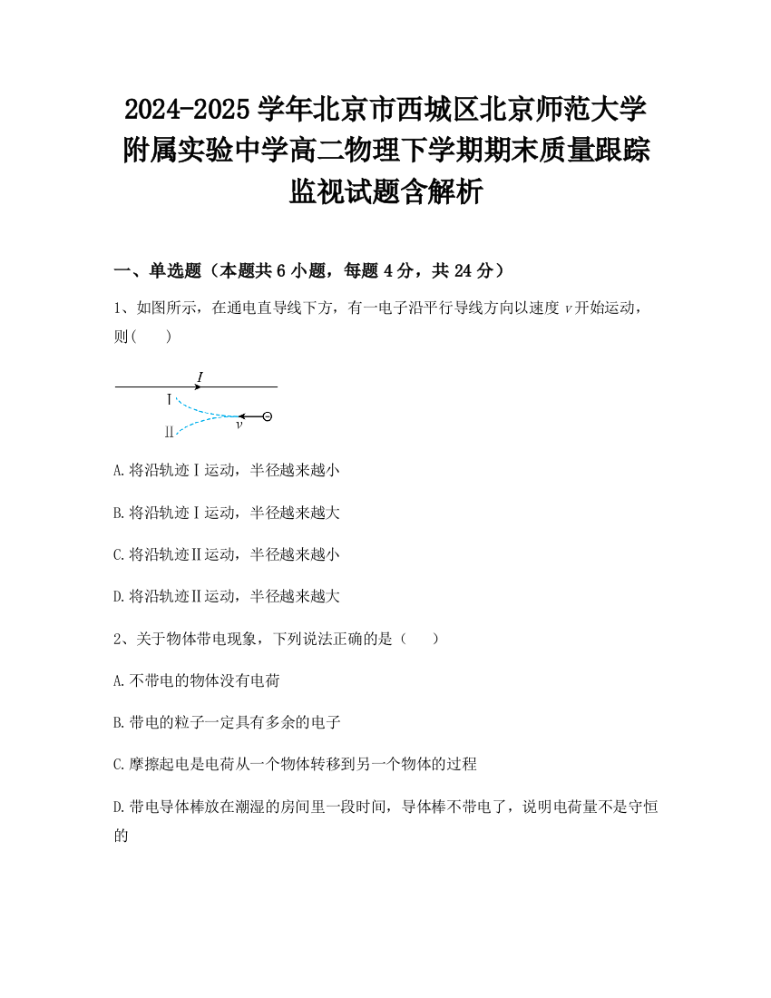 2024-2025学年北京市西城区北京师范大学附属实验中学高二物理下学期期末质量跟踪监视试题含解析