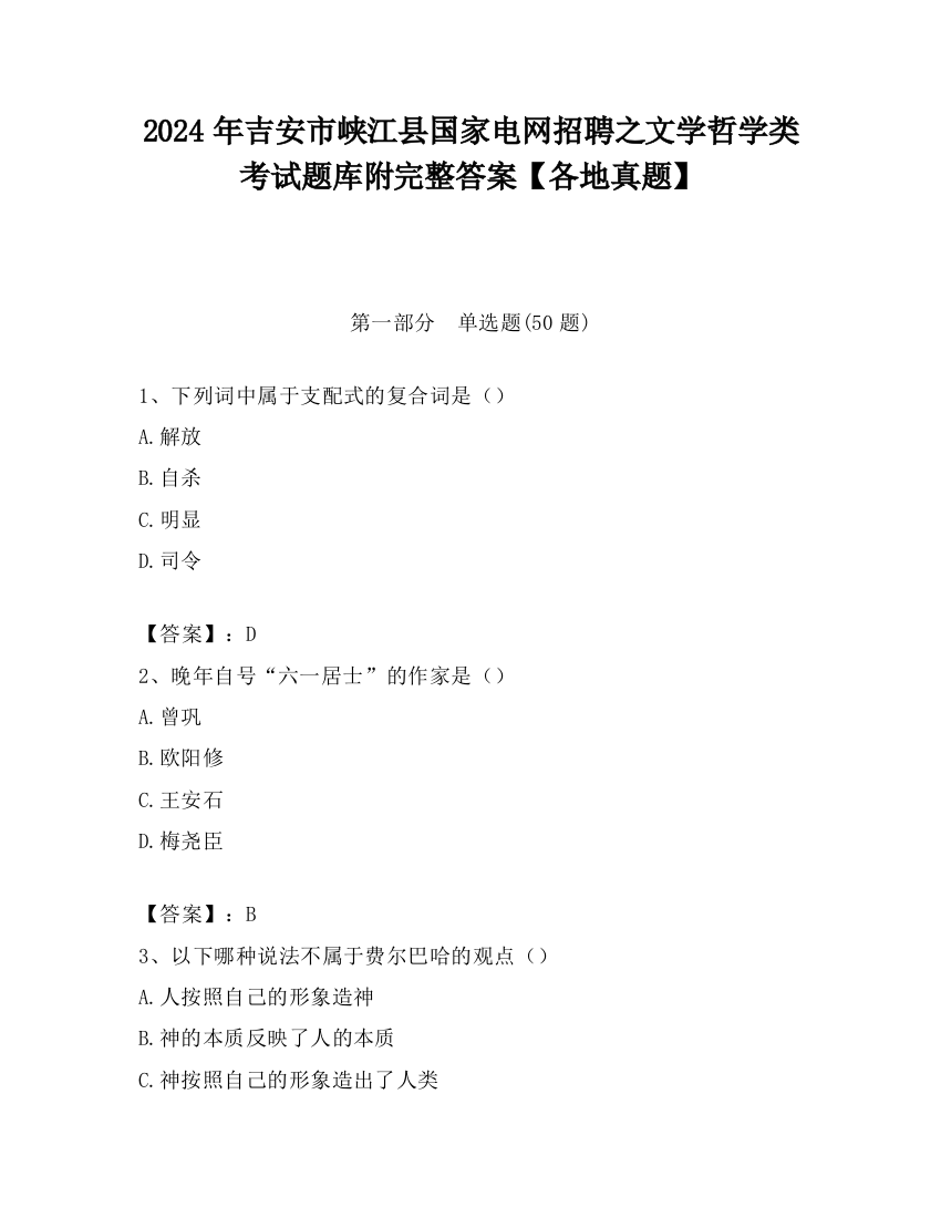 2024年吉安市峡江县国家电网招聘之文学哲学类考试题库附完整答案【各地真题】