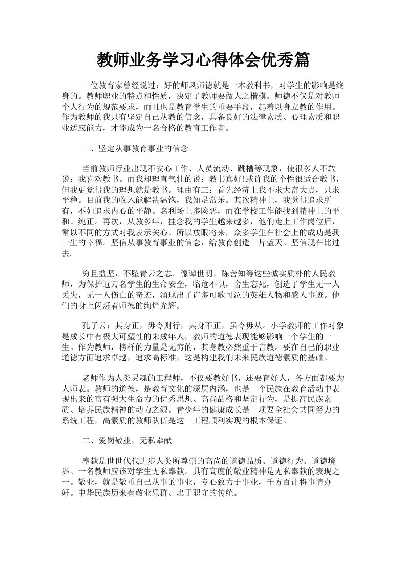 教师业务学习心得体会优秀篇