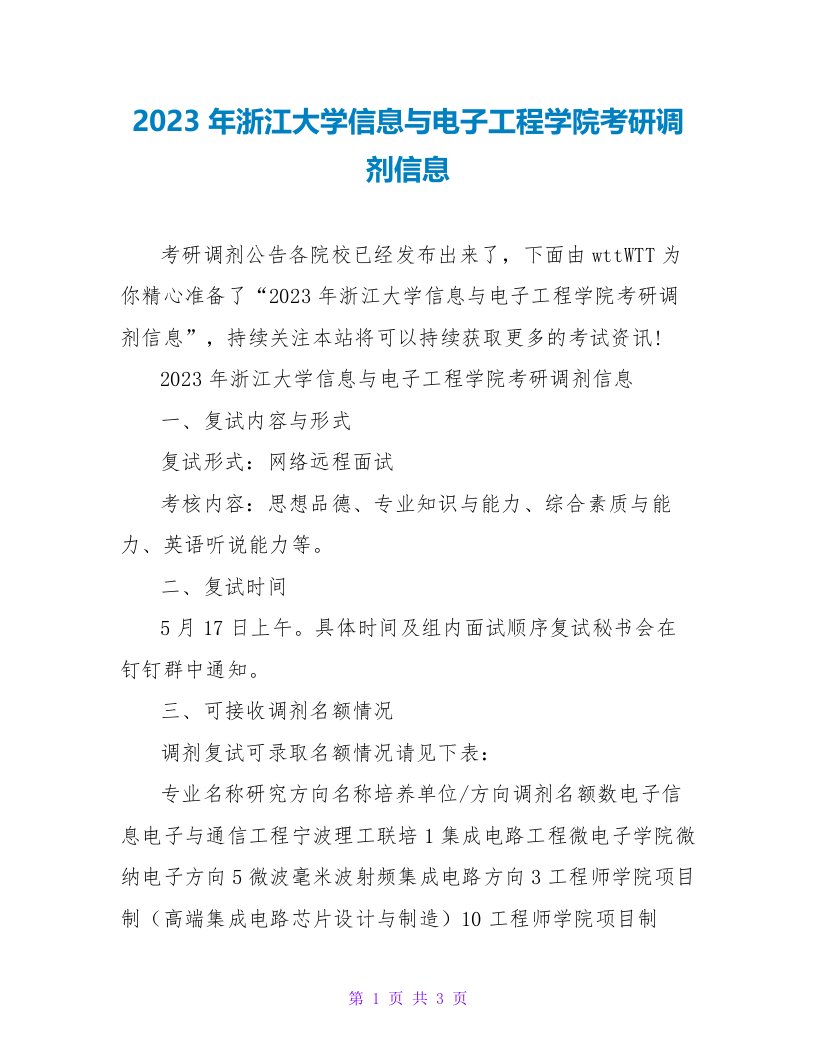 2023年浙江大学信息与电子工程学院考研调剂信息