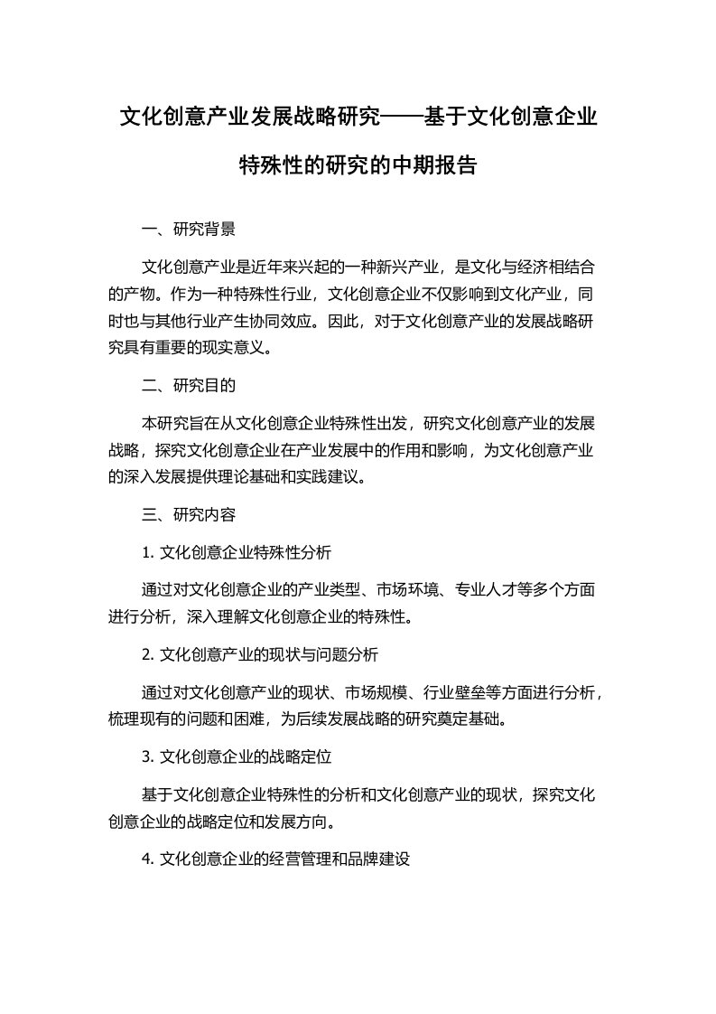 文化创意产业发展战略研究——基于文化创意企业特殊性的研究的中期报告