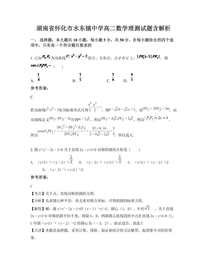 湖南省怀化市水东镇中学高二数学理测试题含解析