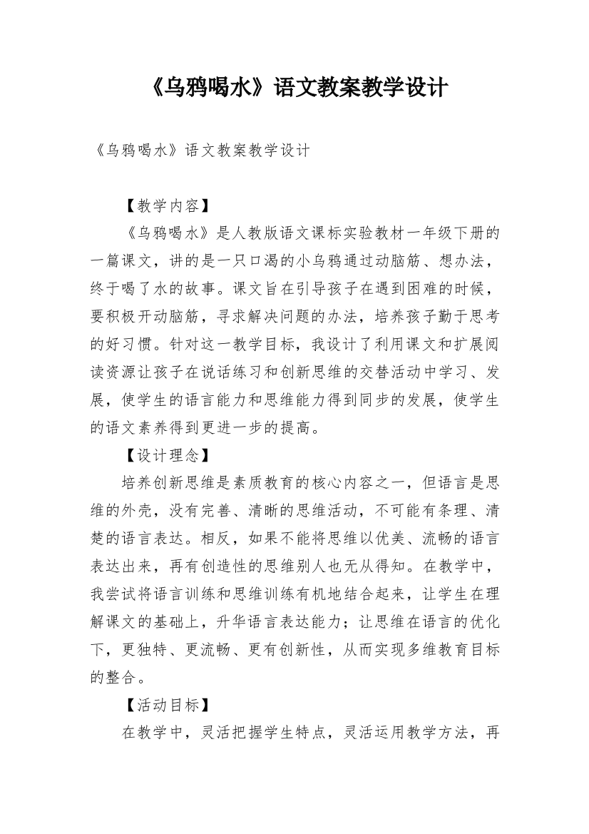 《乌鸦喝水》语文教案教学设计