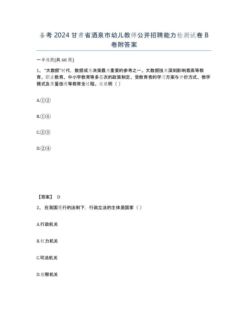 备考2024甘肃省酒泉市幼儿教师公开招聘能力检测试卷B卷附答案