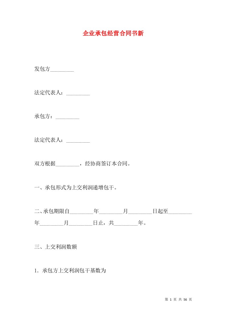 企业承包经营合同书新