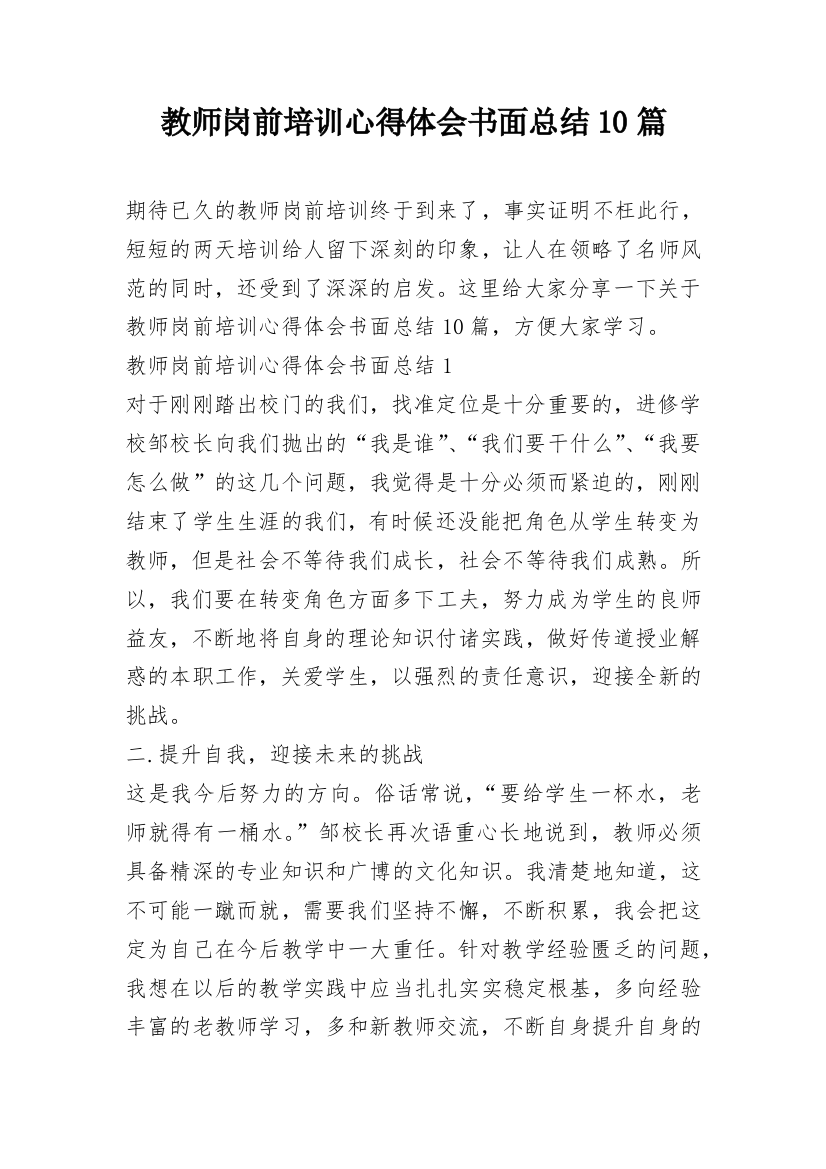 教师岗前培训心得体会书面总结10篇