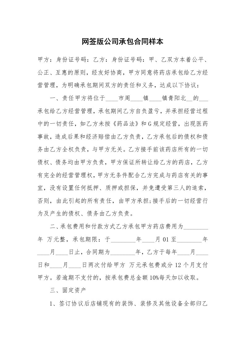 网签版公司承包合同样本_1