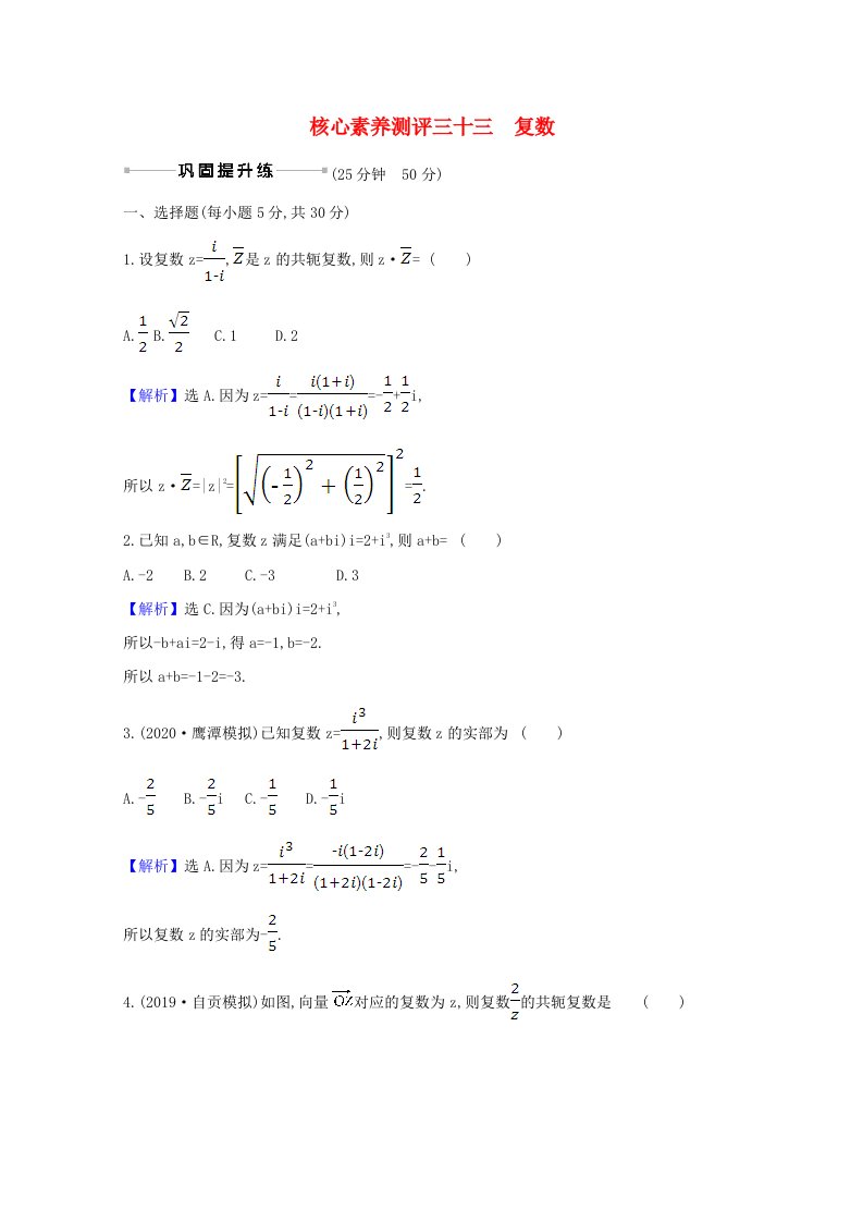 2021版高考数学一轮复习核心素养测评三十三7.2复数文含解析北师大版