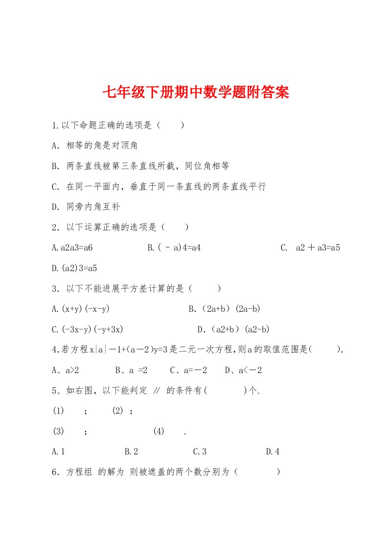 七年级下册期中数学题附答案