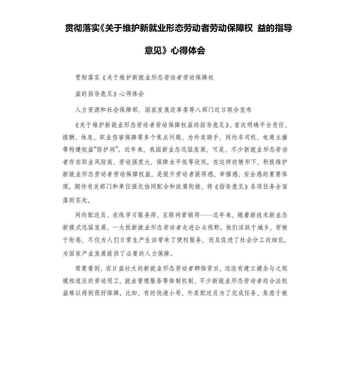 贯彻落实《关于维护新就业形态劳动者劳动保障权