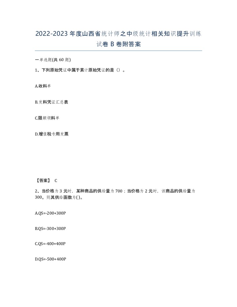 2022-2023年度山西省统计师之中级统计相关知识提升训练试卷B卷附答案