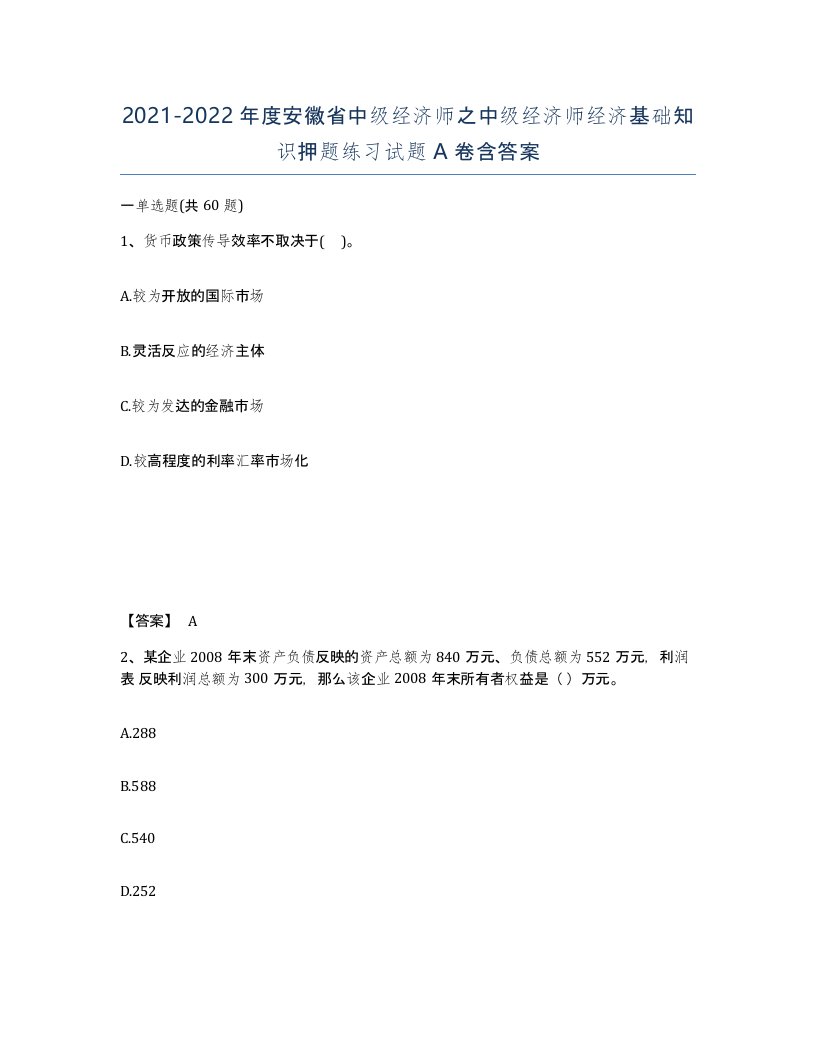 2021-2022年度安徽省中级经济师之中级经济师经济基础知识押题练习试题A卷含答案