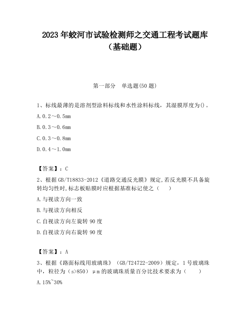 2023年蛟河市试验检测师之交通工程考试题库（基础题）