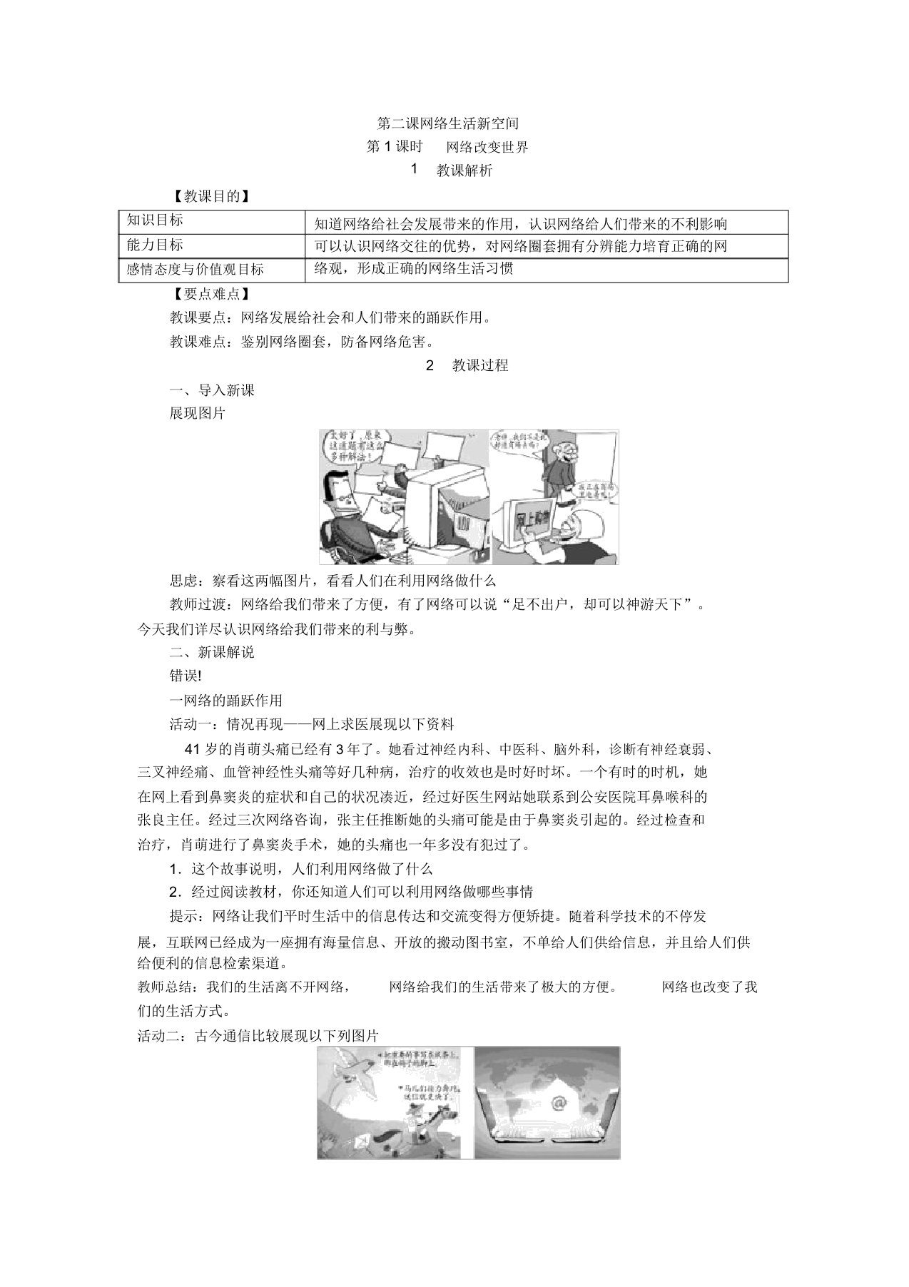 《网络改变世界》的教学设计