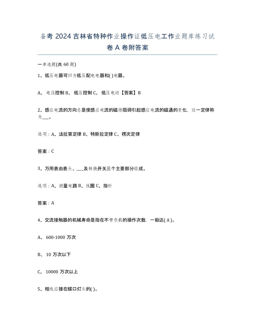 备考2024吉林省特种作业操作证低压电工作业题库练习试卷A卷附答案