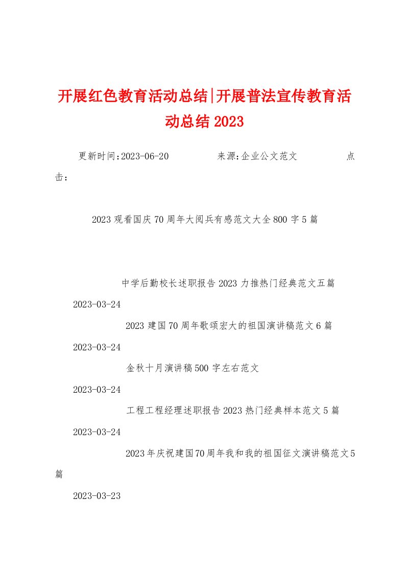 开展红色教育活动总结开展普法宣传教育活动总结2023年