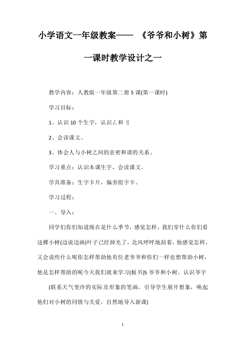 小学语文一年级教案——《爷爷和小树》第一课时教学设计之一