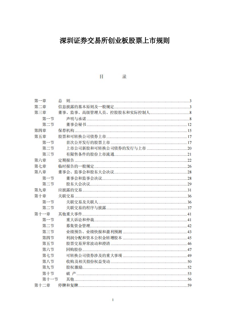 深圳证券交易所创业板股票上市规则(pdf