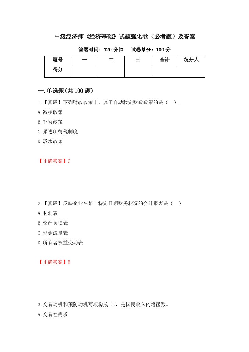 中级经济师经济基础试题强化卷必考题及答案第48套