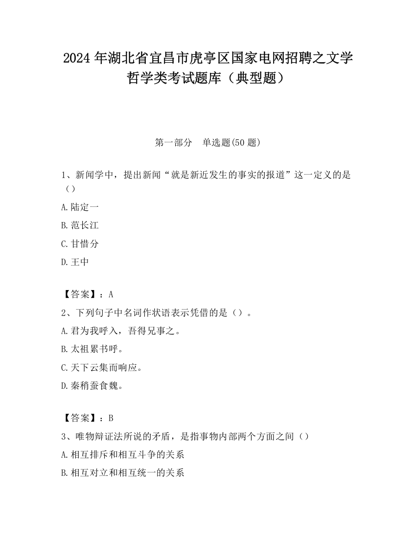 2024年湖北省宜昌市虎亭区国家电网招聘之文学哲学类考试题库（典型题）