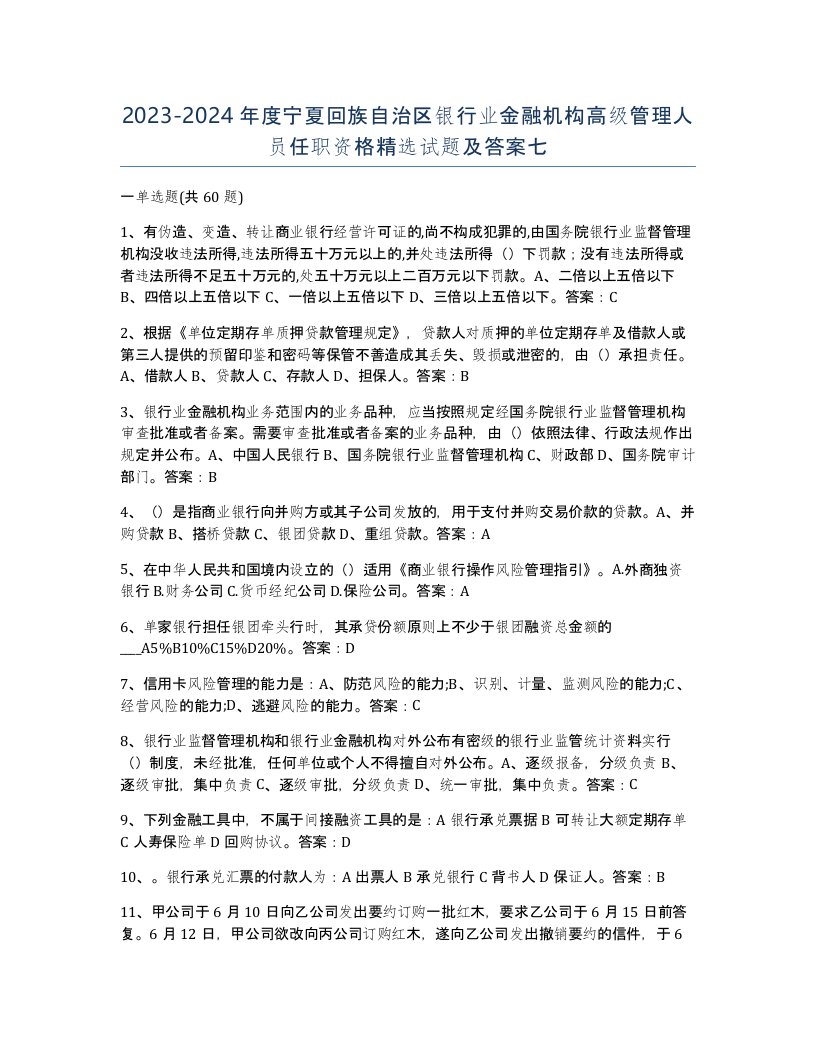 2023-2024年度宁夏回族自治区银行业金融机构高级管理人员任职资格试题及答案七