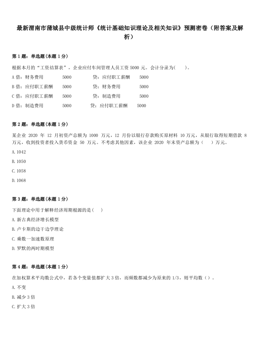 最新渭南市蒲城县中级统计师《统计基础知识理论及相关知识》预测密卷（附答案及解析）