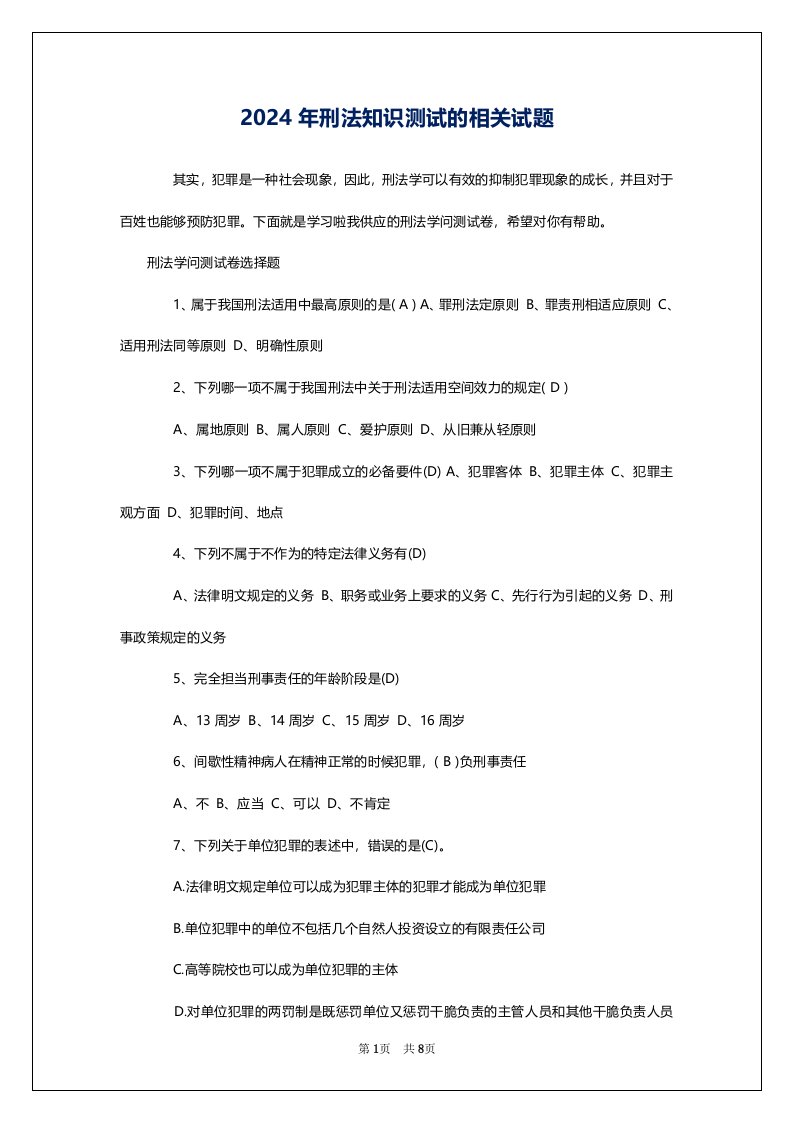 2024年刑法知识测试的相关试题