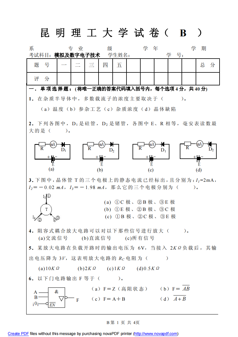 模拟及数字电子技术期末试题