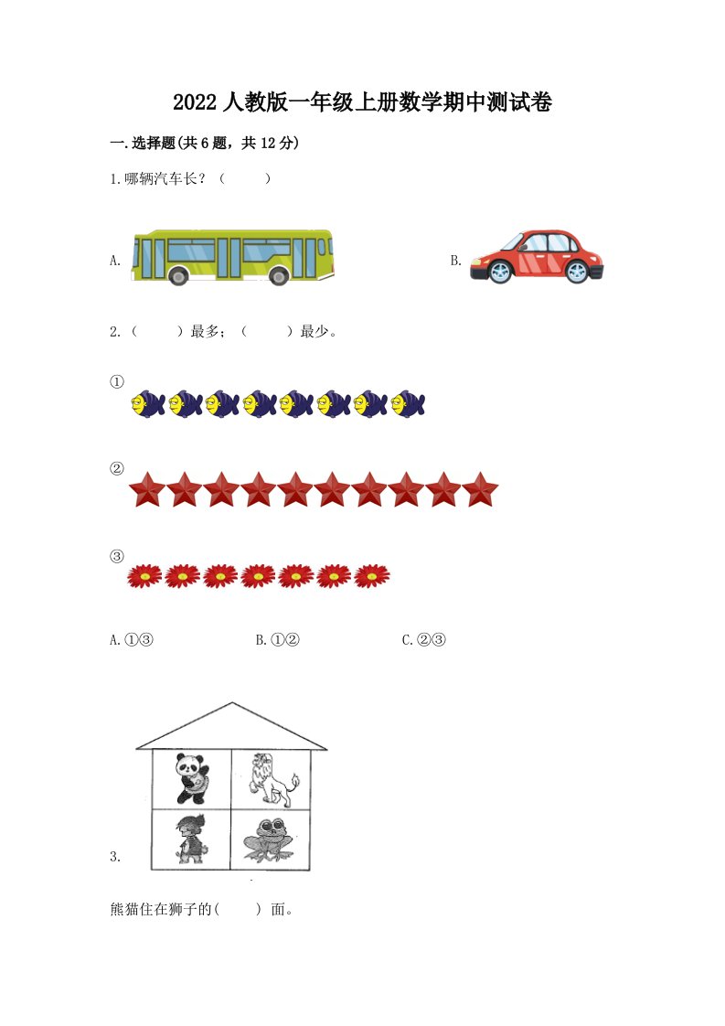 2022人教版一年级上册数学期中测试卷（真题汇编）