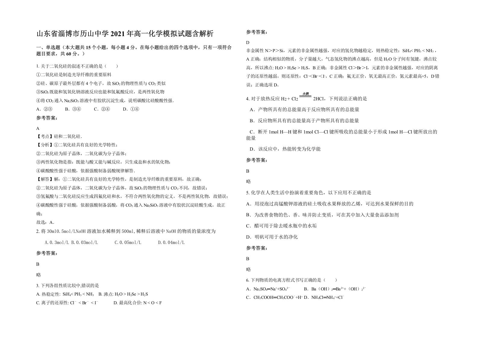 山东省淄博市历山中学2021年高一化学模拟试题含解析