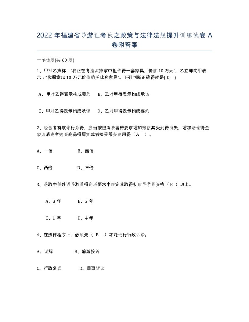 2022年福建省导游证考试之政策与法律法规提升训练试卷A卷附答案