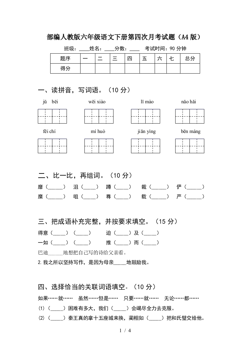 部编人教版六年级语文下册第四次月考试题(A4版)