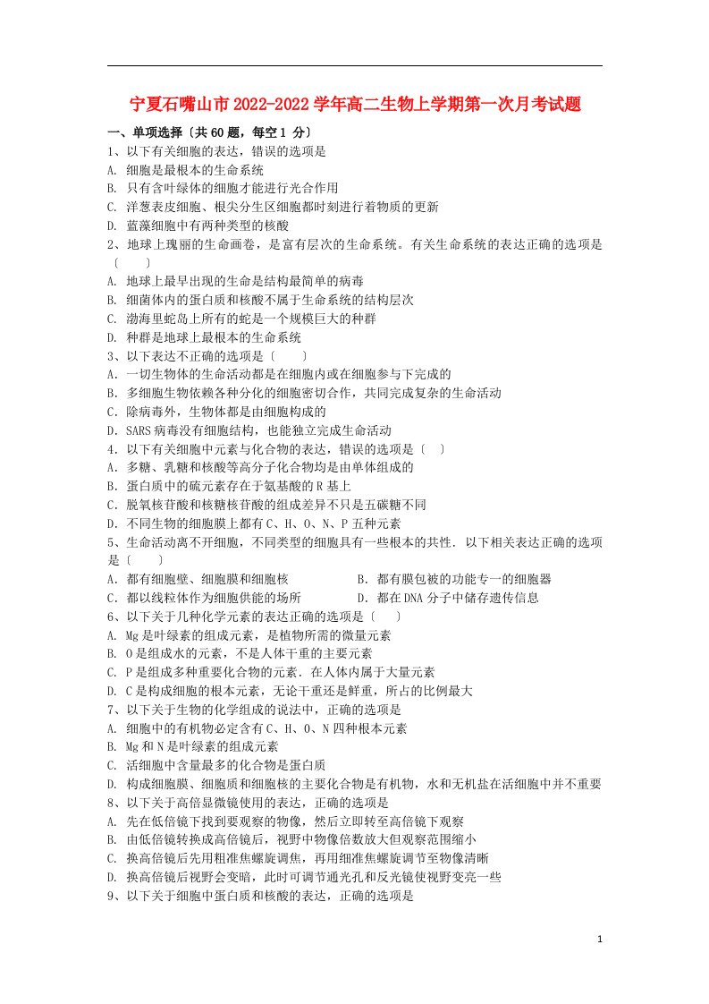 宁夏石嘴山市2021-2022学年高二生物上学期第一次月考试题