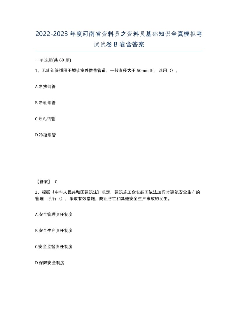 2022-2023年度河南省资料员之资料员基础知识全真模拟考试试卷B卷含答案