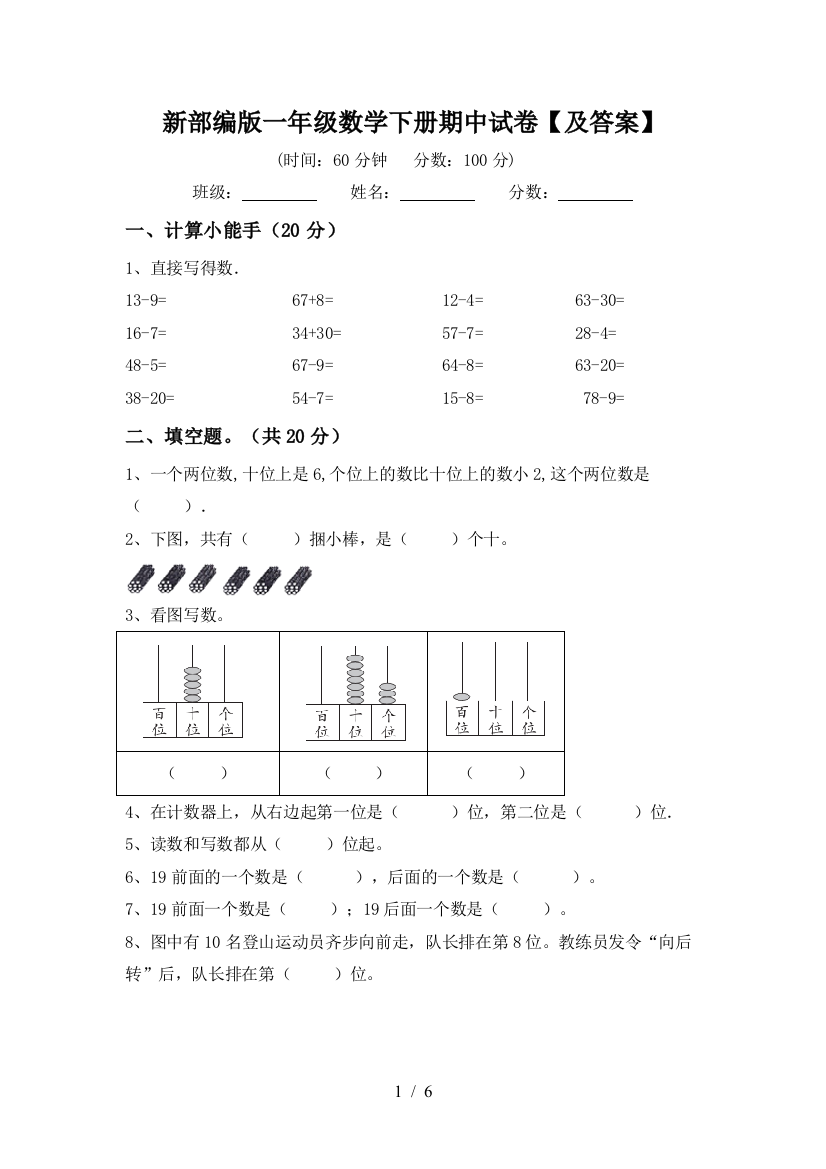 新部编版一年级数学下册期中试卷【及答案】