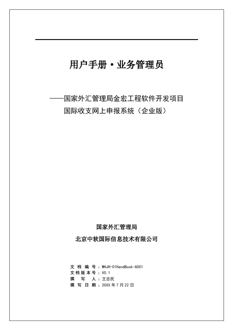 项目管理-国际收支网上申报系统国家外汇管理局金宏工程软件开发项目