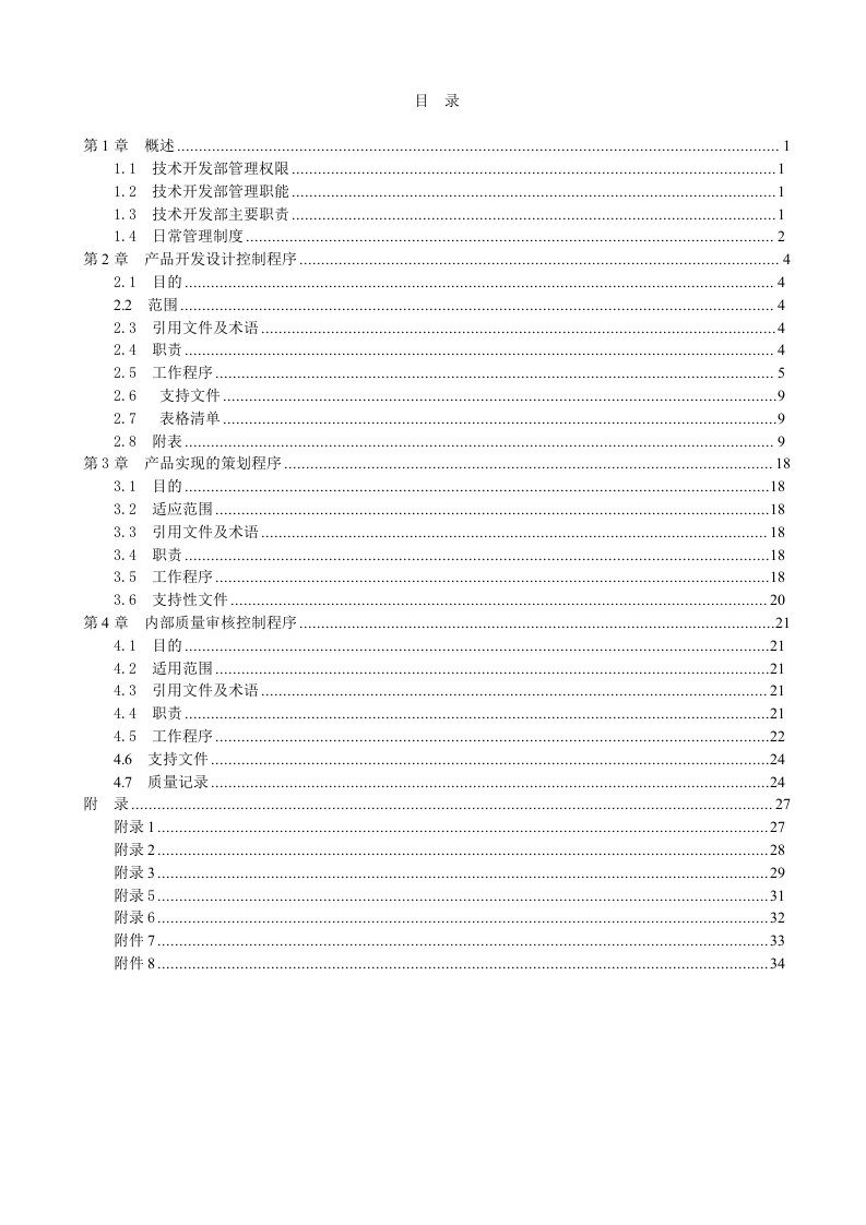 企业管理手册-技术开发部管理手册2